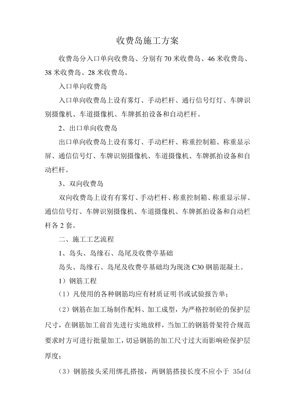 收费岛施工方案_第1页