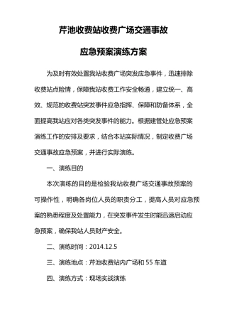 收费广场交通事故应急预案演练方案