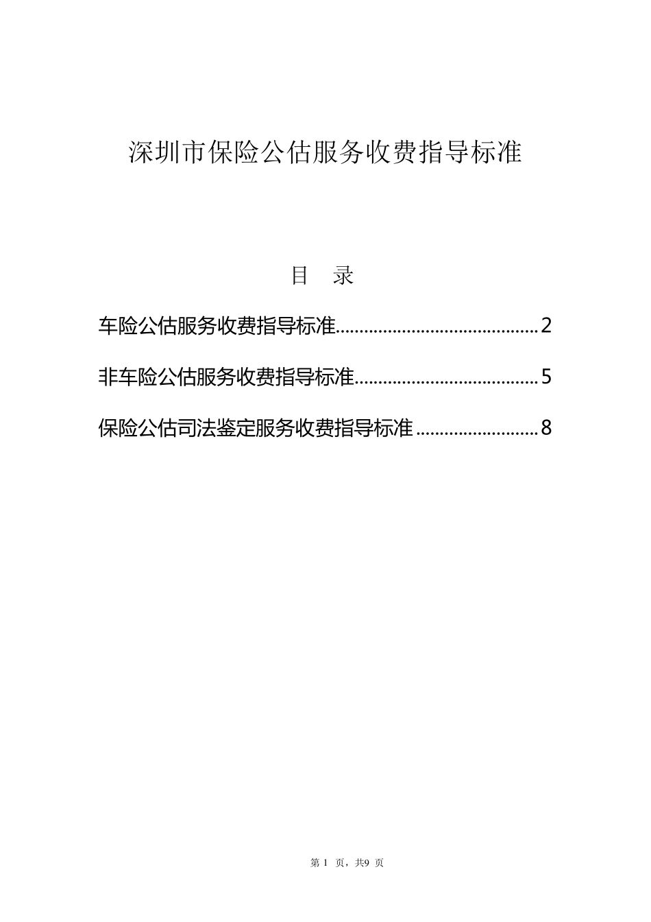 收费指导标准_第1页