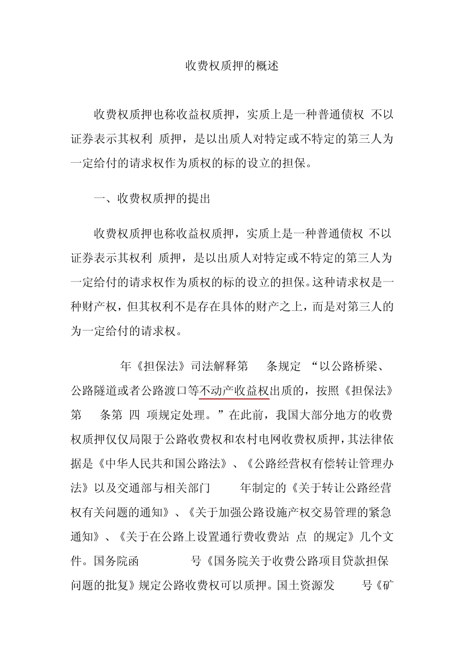 收费权质押阐述_第1页
