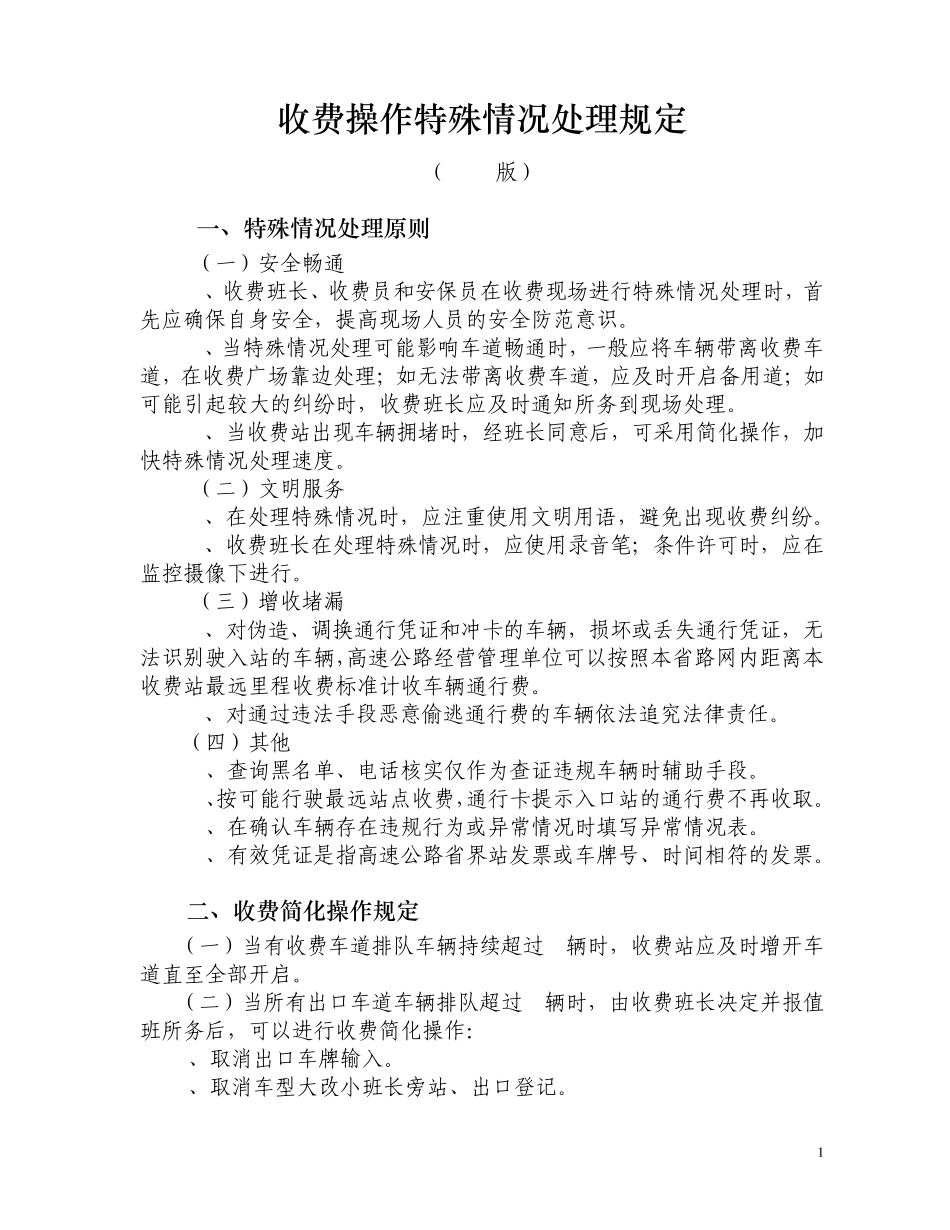收费操作特殊情况处理规定(2011年修订版)_第1页