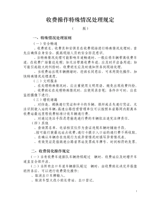 收费操作特殊情况处理规定(2011年修订版)