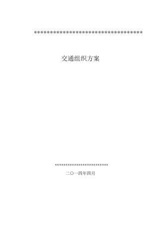 收费站交通组织方案