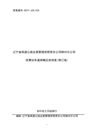收费站保通保畅工作方案