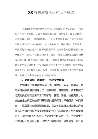 收费站安全生产总结