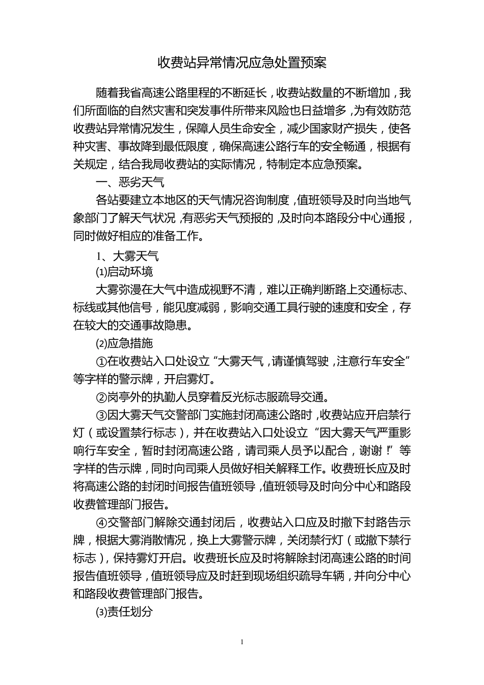 收费站异常情况处理应急预案_第1页