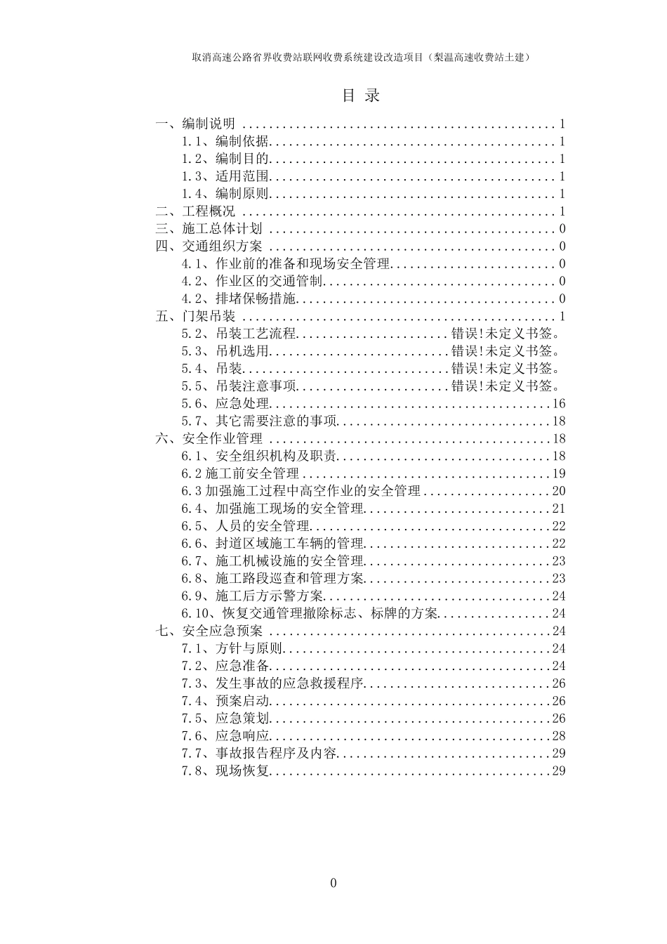 收费站拆除改造工程施工方案_第2页