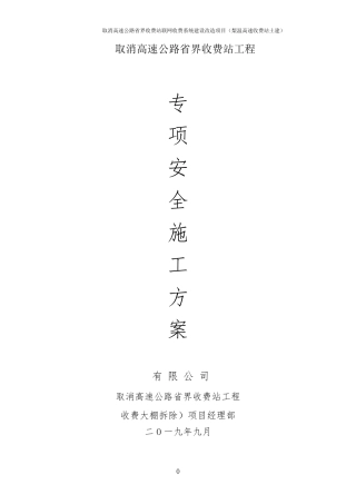 收费站拆除改造工程施工方案