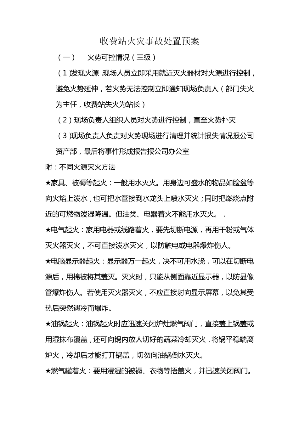 收费站火灾事故处置预案_第1页