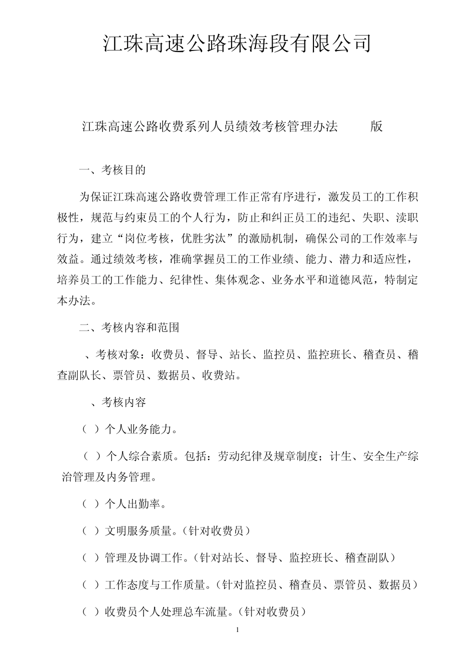 收费系列人员绩效考核管理办法1107版_第1页