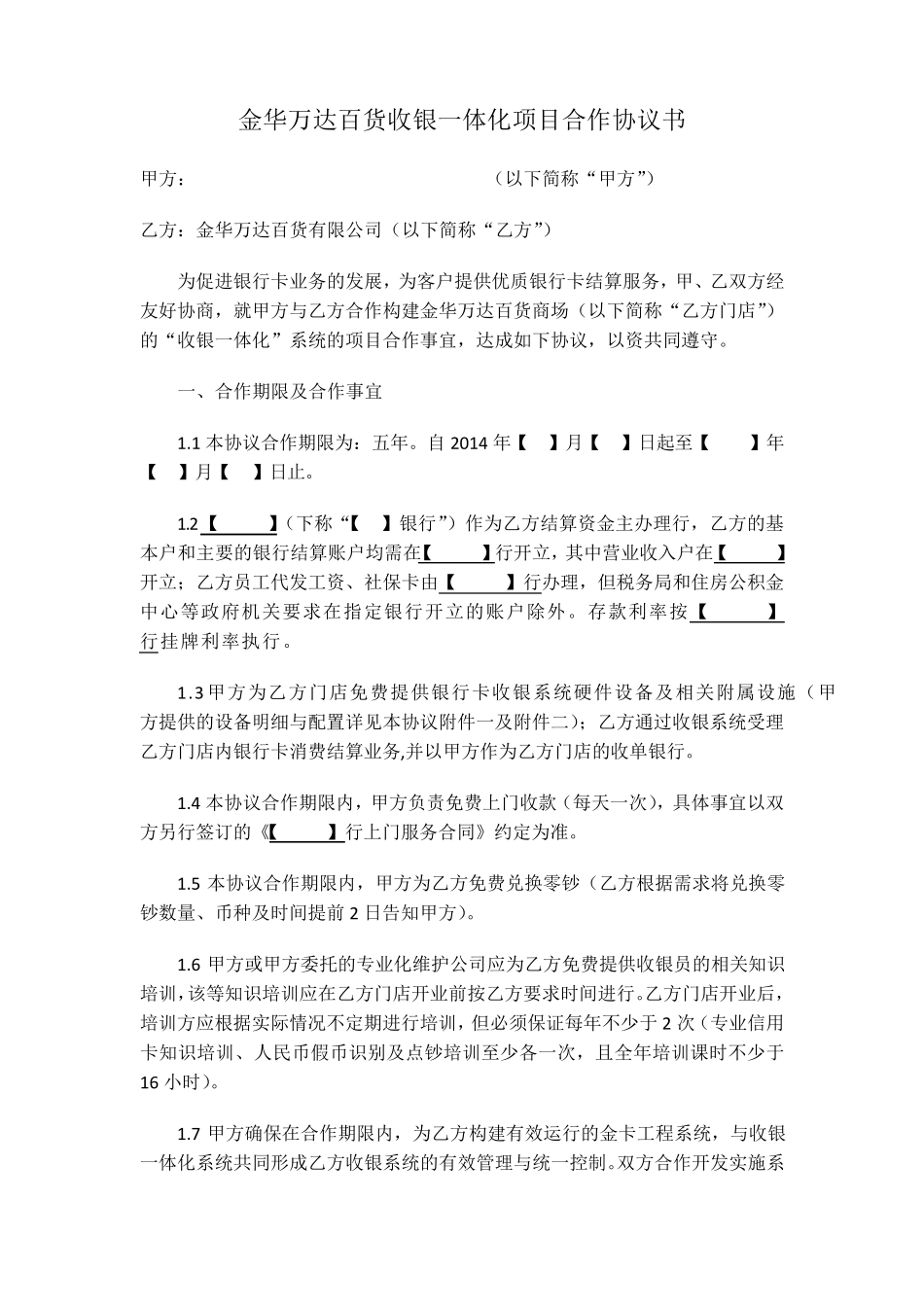 收银一体化项目合作协议书_第1页