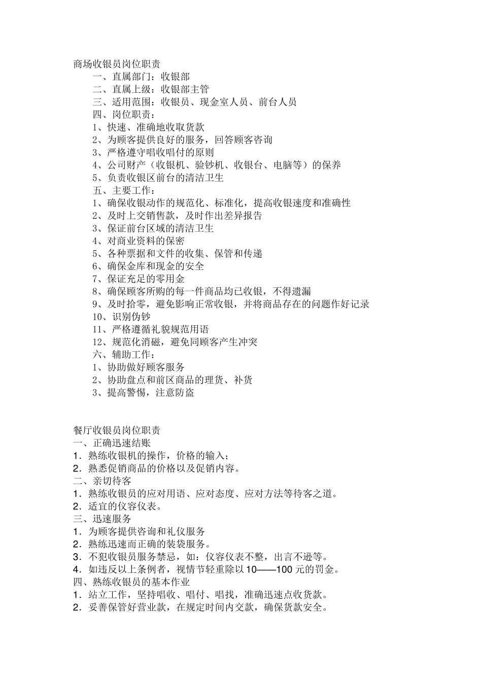 收银员岗位职责_第1页