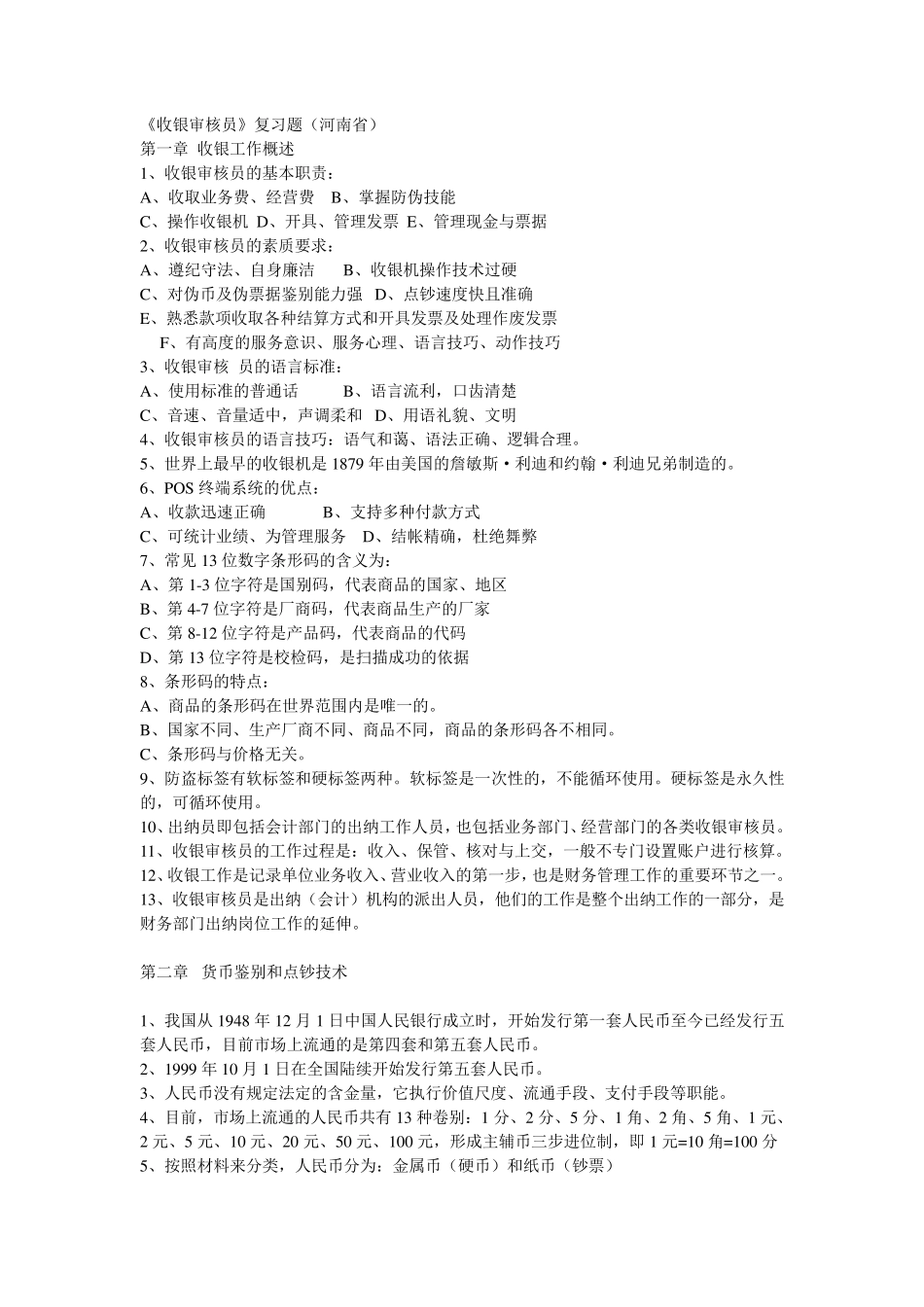 收银审核员(河南)习题及答案_第1页