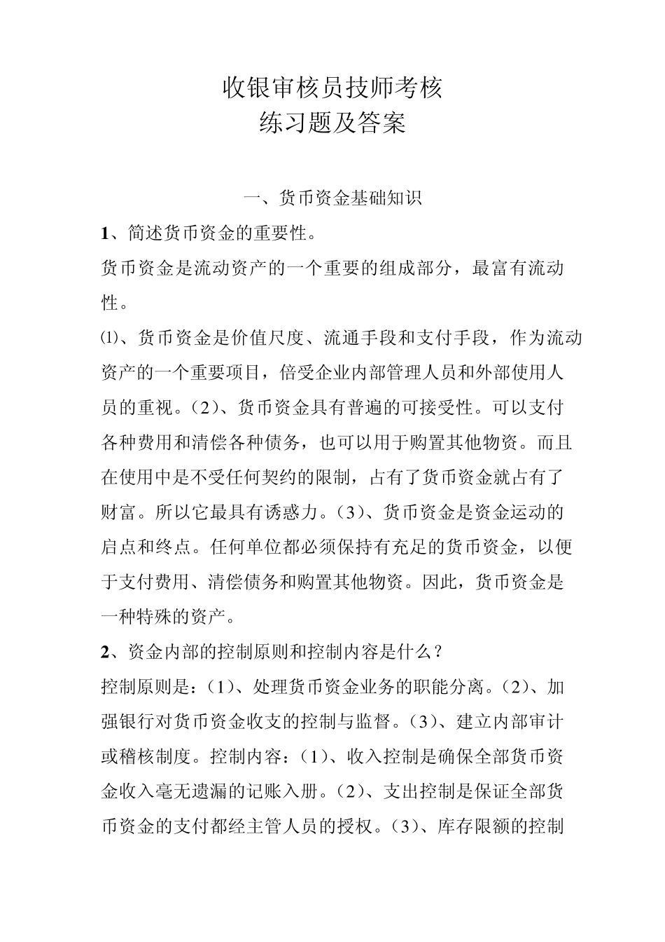 收银审核员技师考核练习题答案_第1页