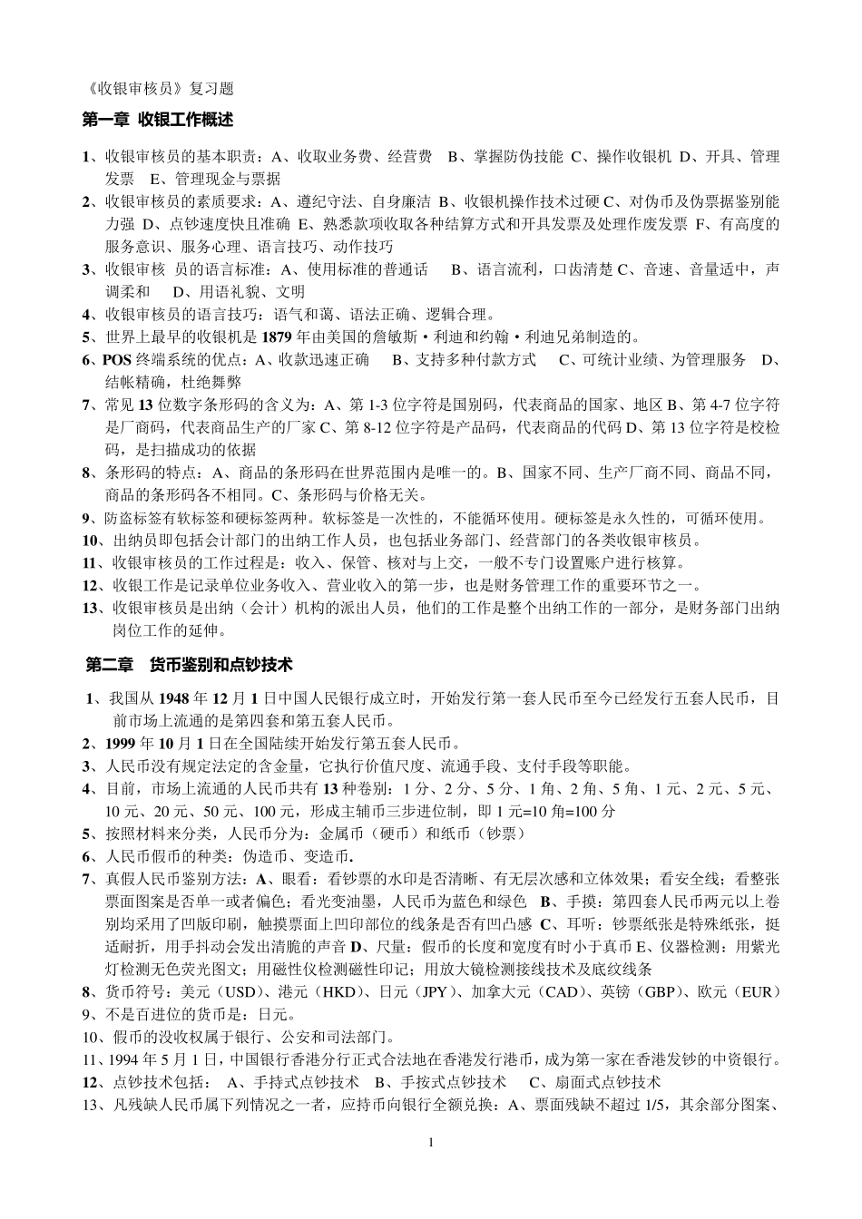 收银审核员考试复习试题(技师)_第1页