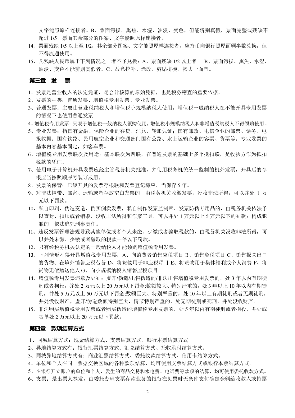 收银审核员考试复习试题(技师)_第2页