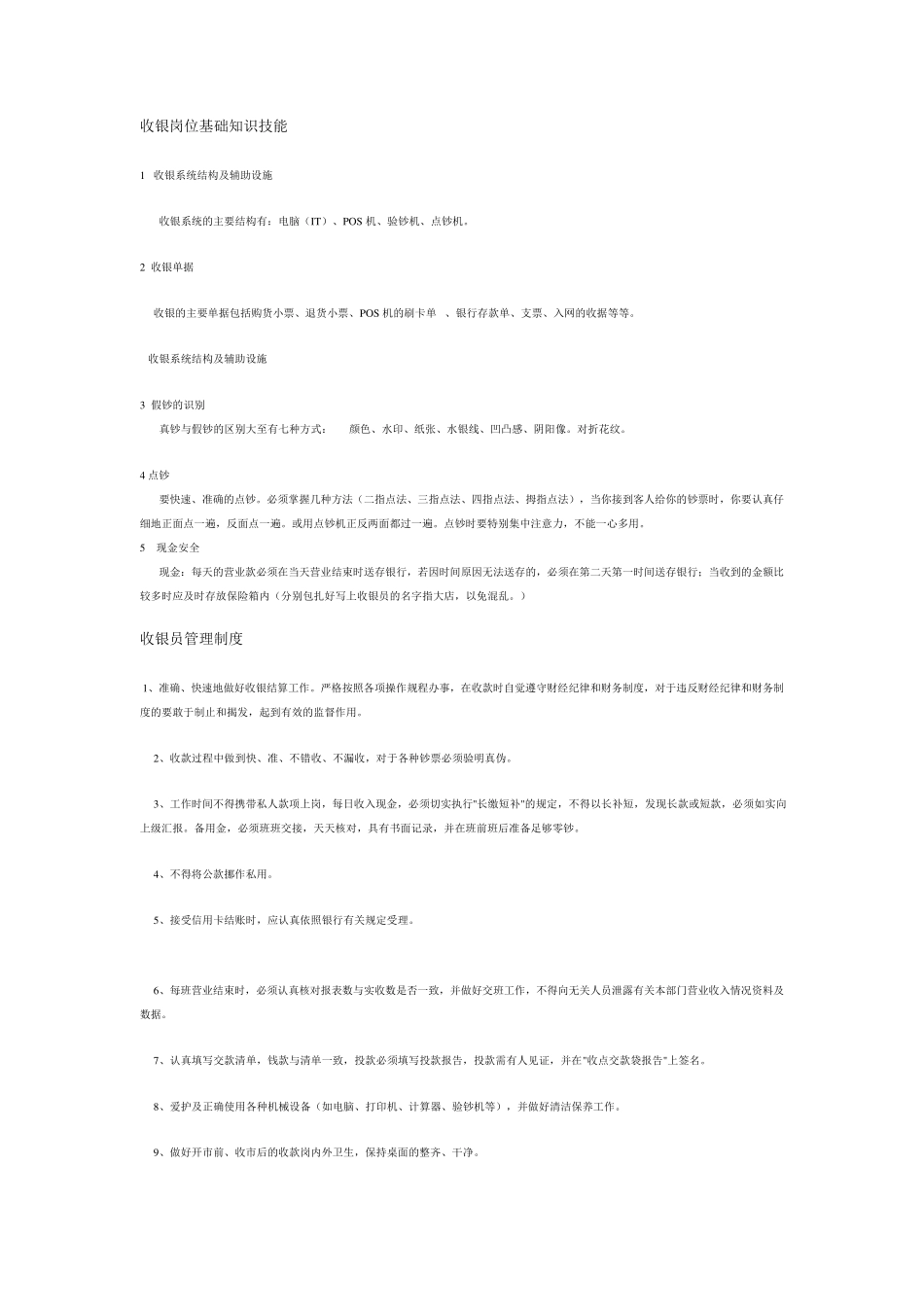 收银岗位基础知识技能_第1页