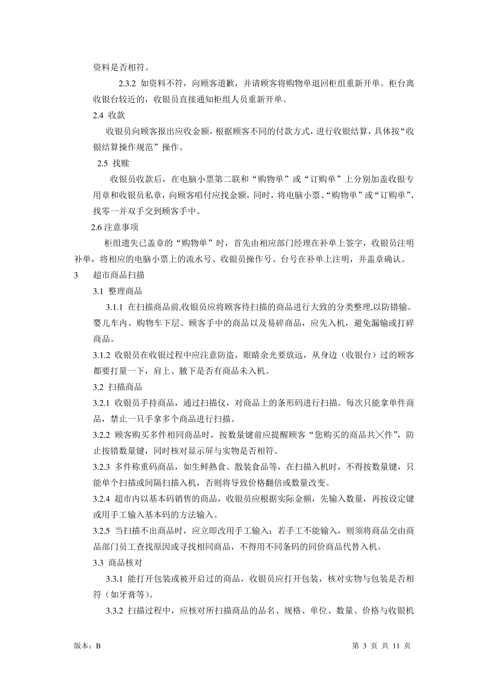 收银操作流程_第3页