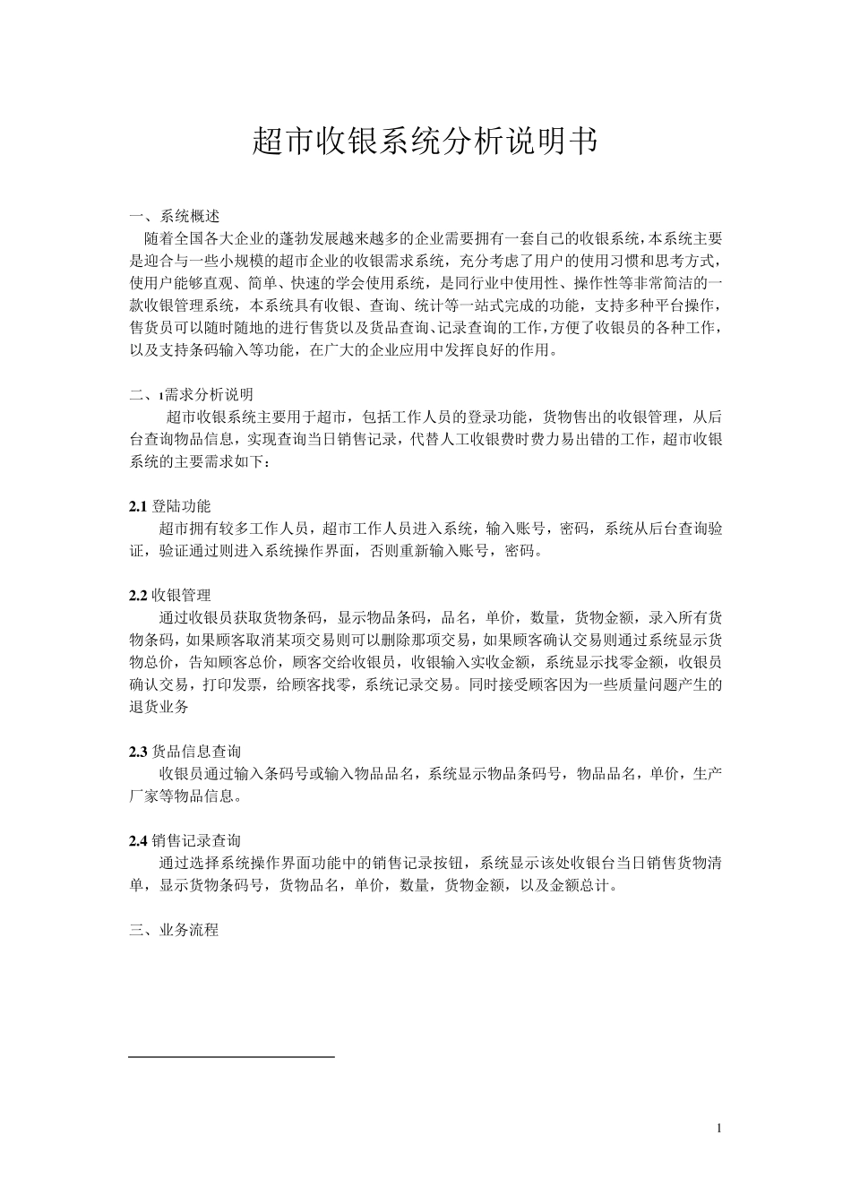 收银系统系统分析说明书_第1页