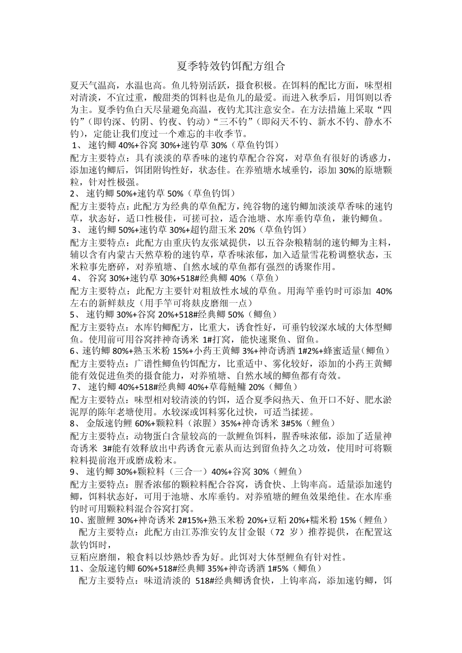 收集余师傅鱼饵钓鱼配方大全_第3页