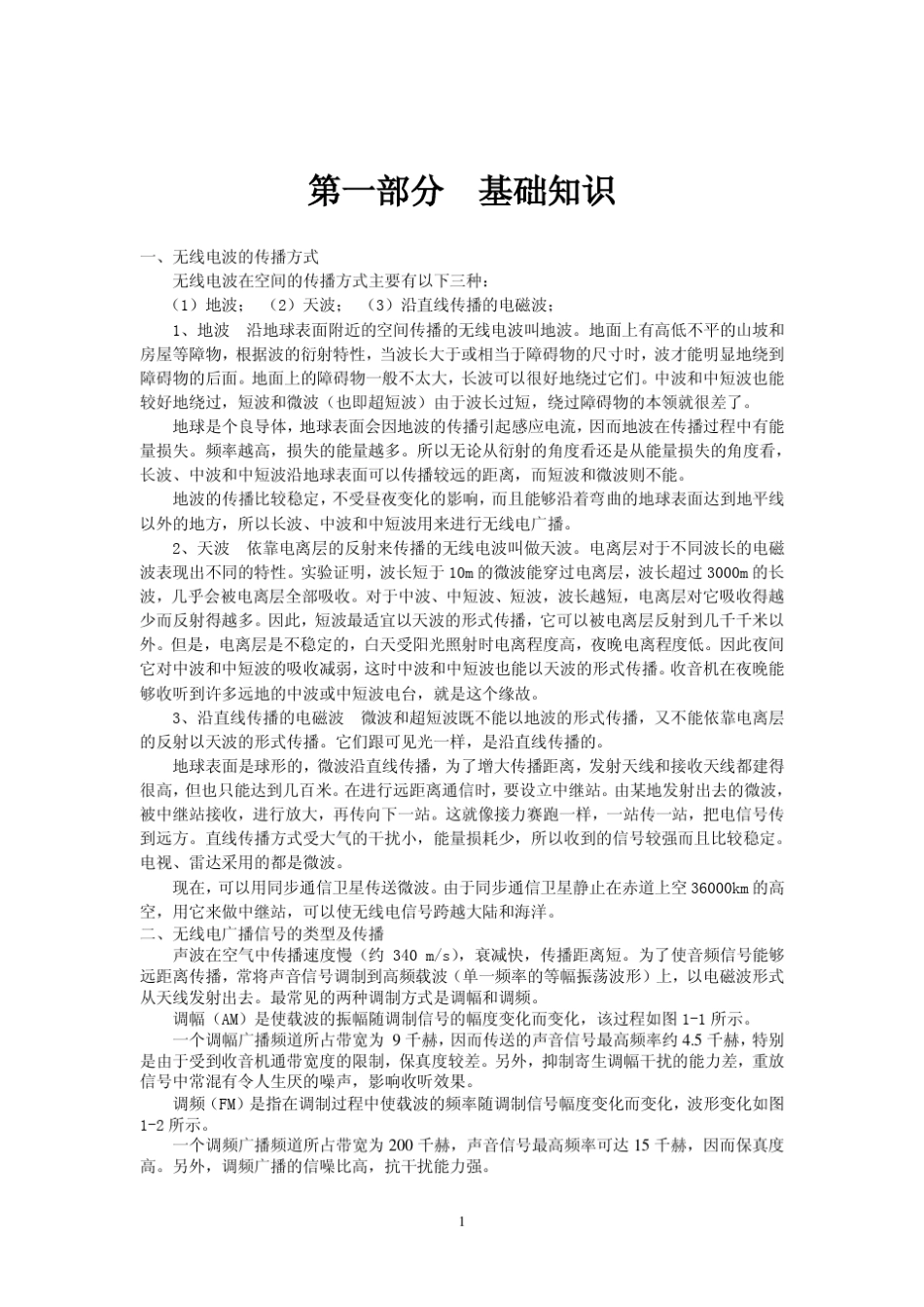 收音机原理安装与调试_第2页