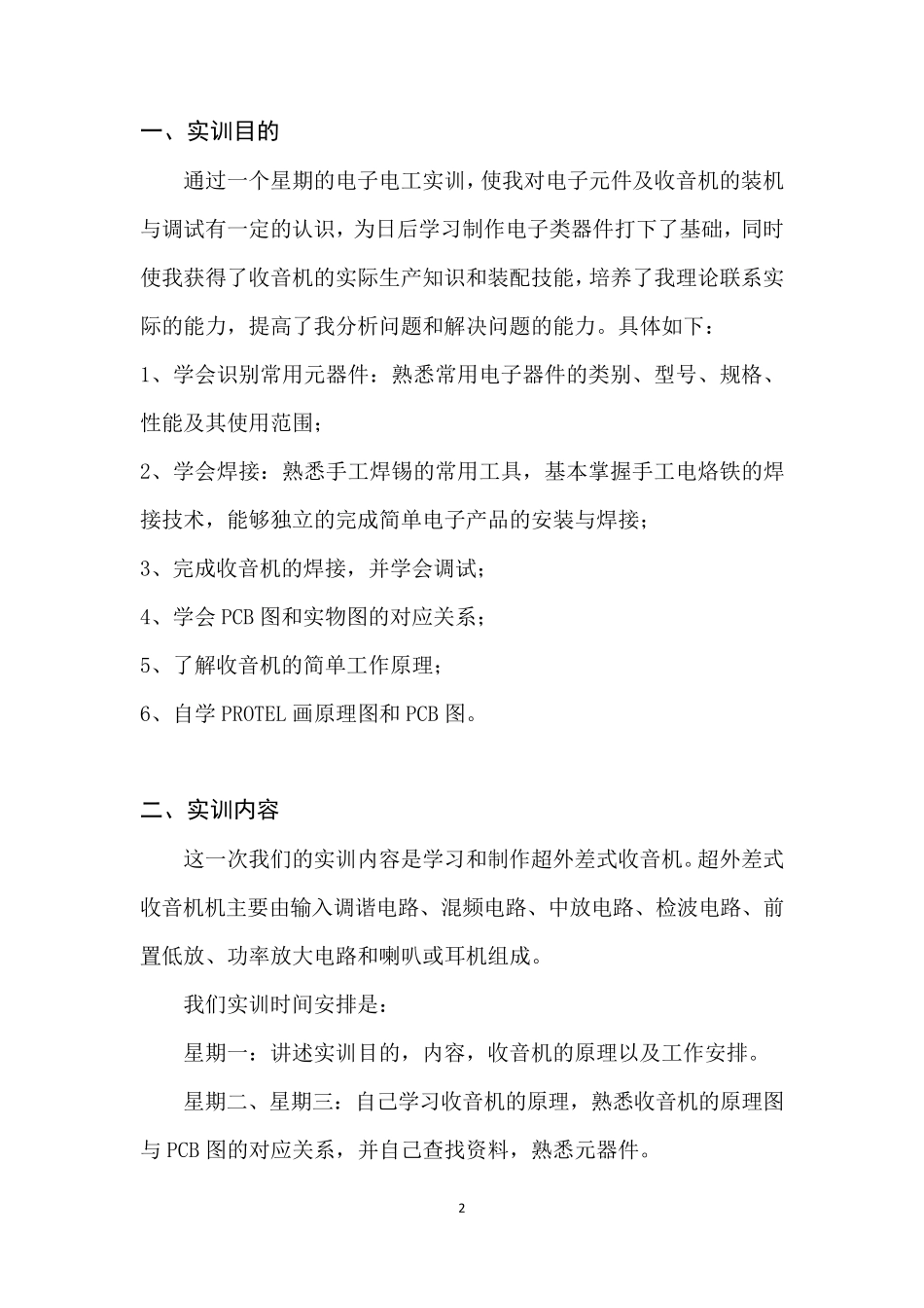 收音机电子电工实训报告_第2页