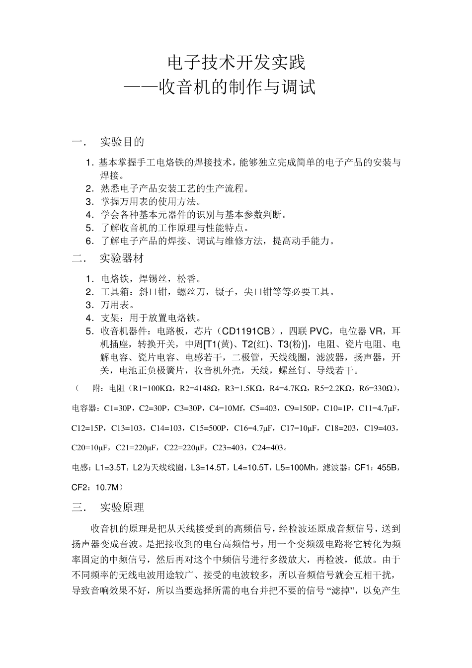 收音机的制作实验报告_第1页