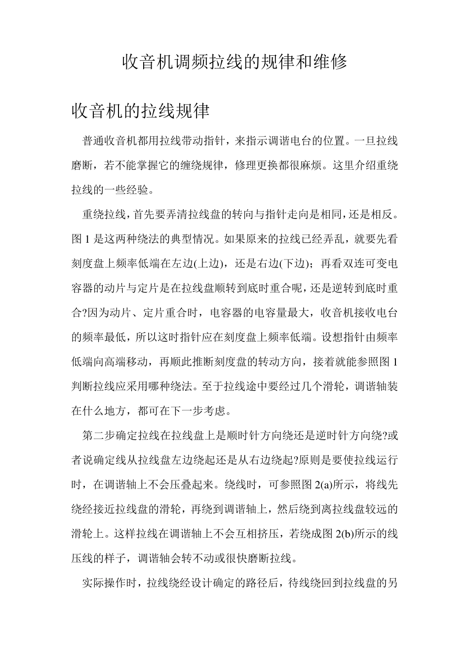 收音机的拉线规律和维修方法_第1页