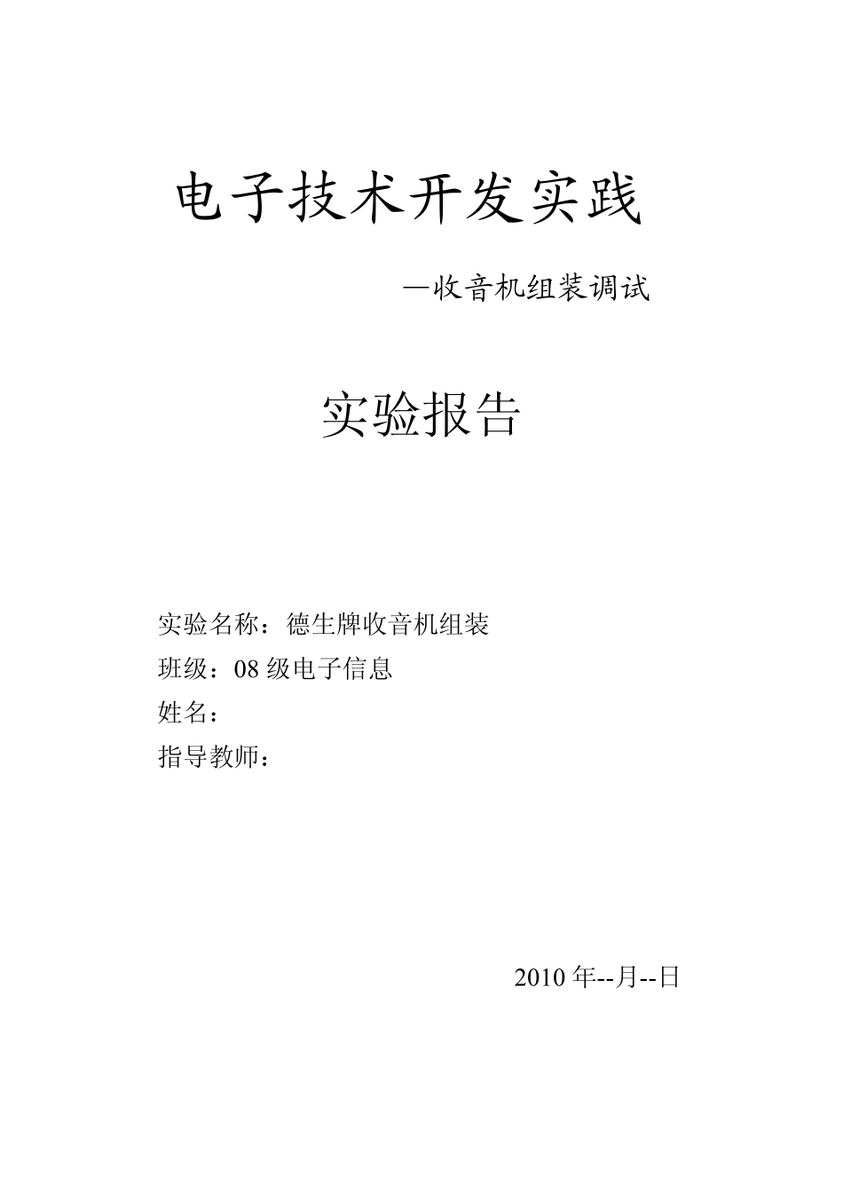 收音机组装实验报告_第1页