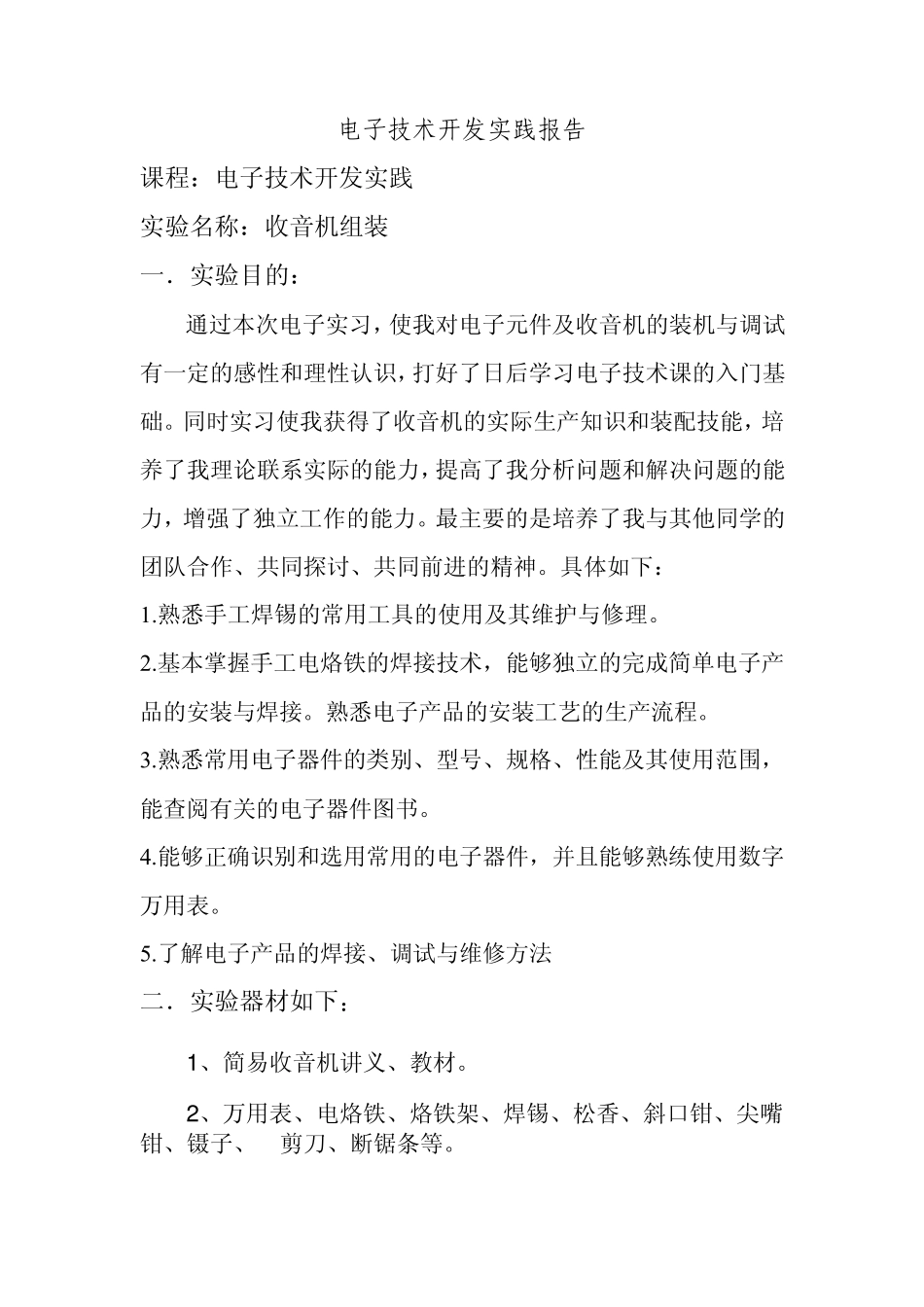 收音机组装实验报告_第2页