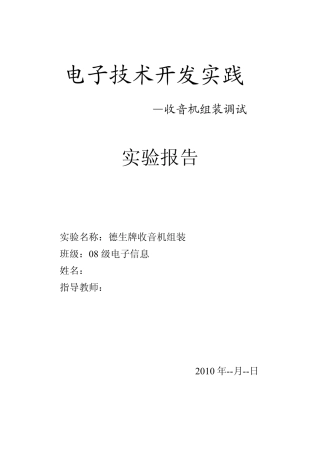 收音机组装实验报告