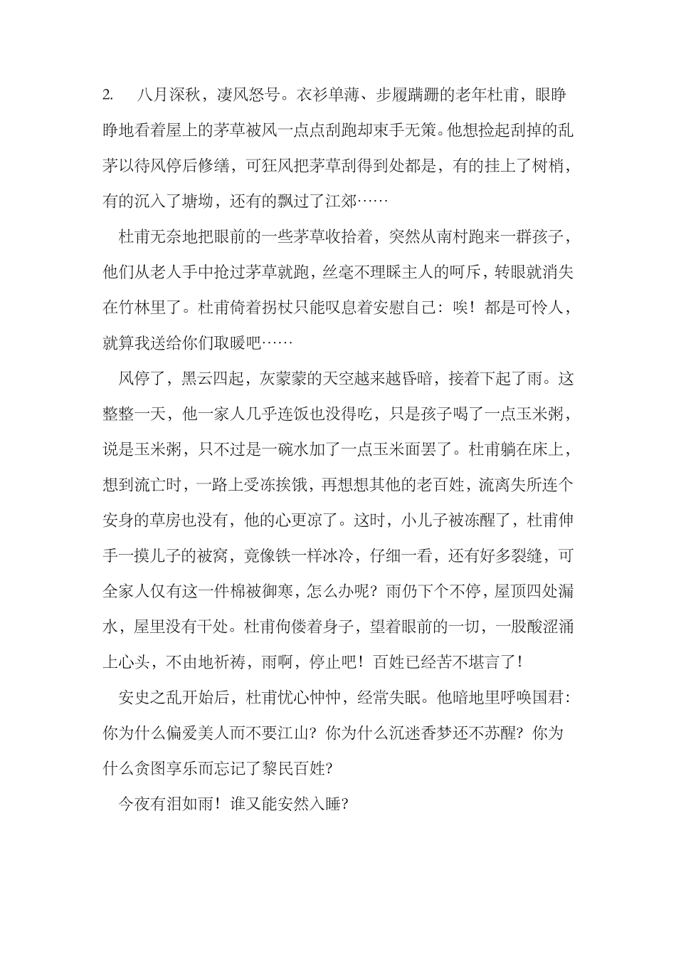 改写《茅屋为秋风所破歌》改写茅屋为秋风所破歌_第2页