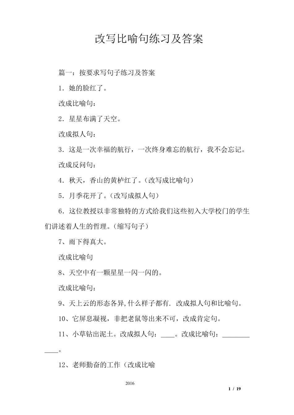 改写比喻句练习及答案_第1页