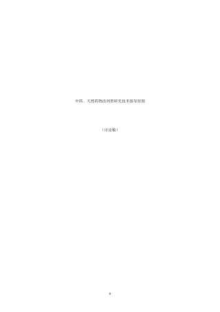 改剂型指导原则(讨论稿)