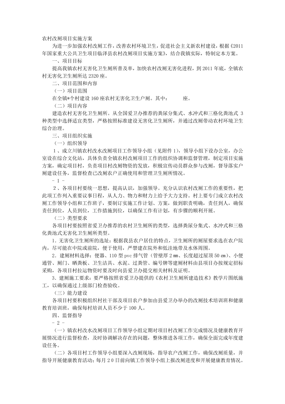 改厕实施方案_第1页