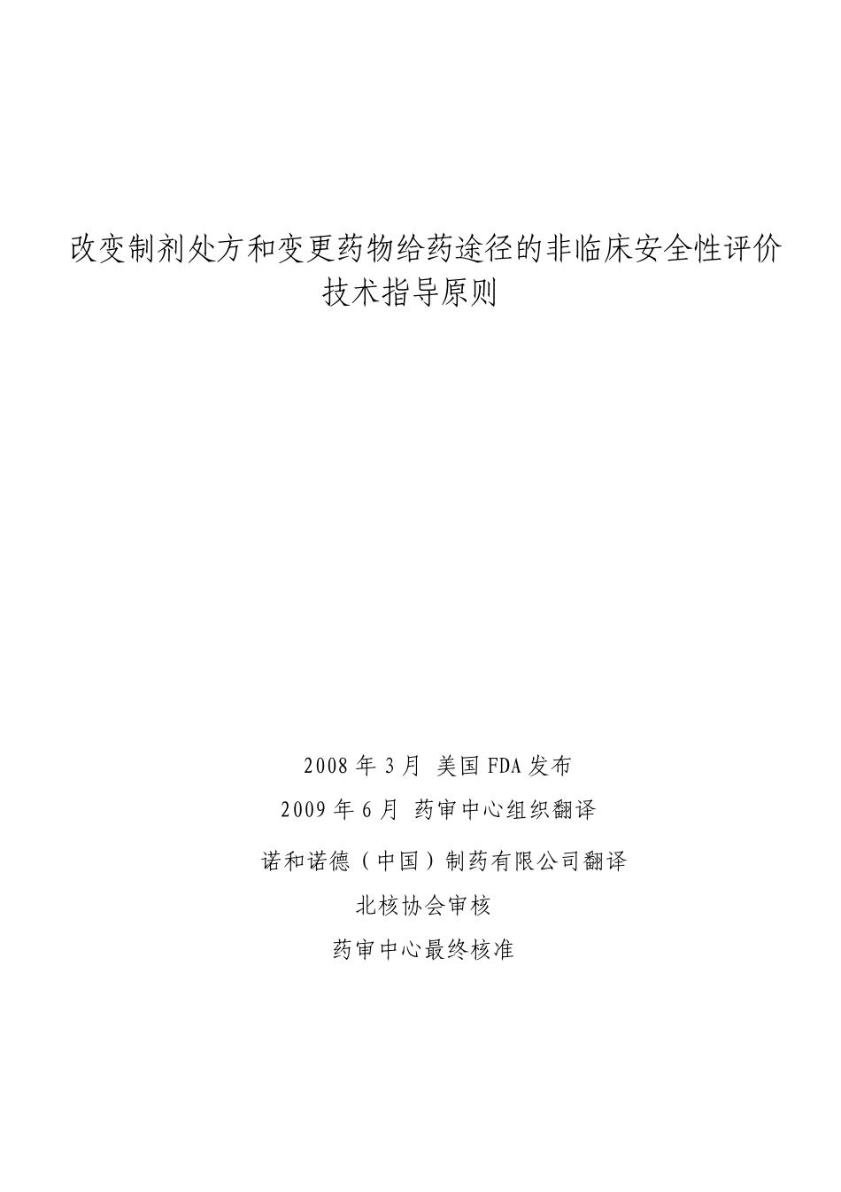 改变制剂处方和变更药物给药途径的非临床安全性评价技术指导原则_第1页