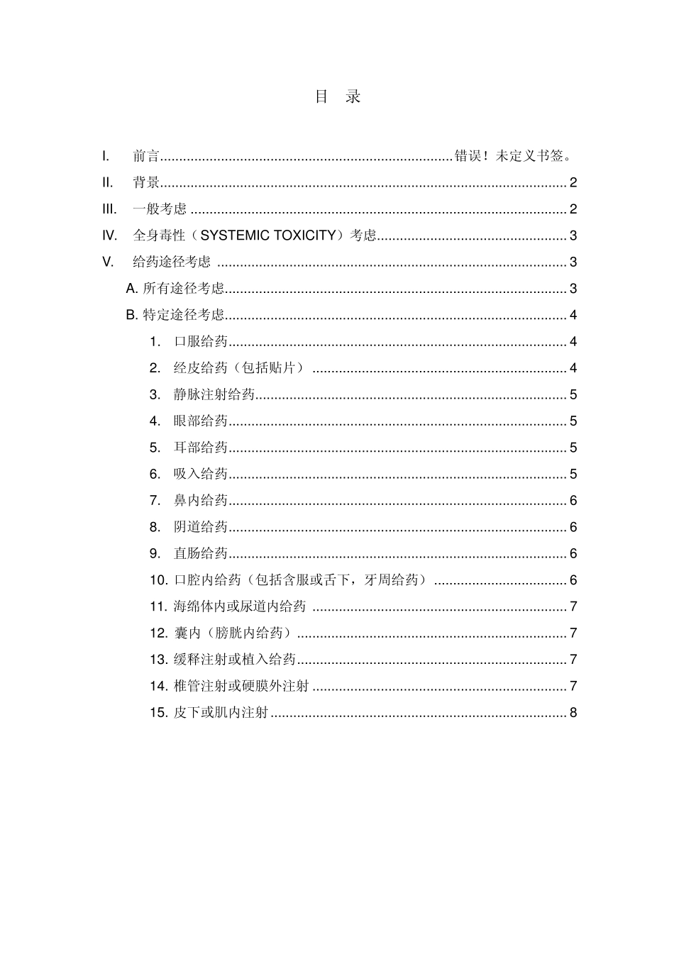 改变制剂处方和变更药物给药途径的非临床安全性评价技术指导原则_第2页