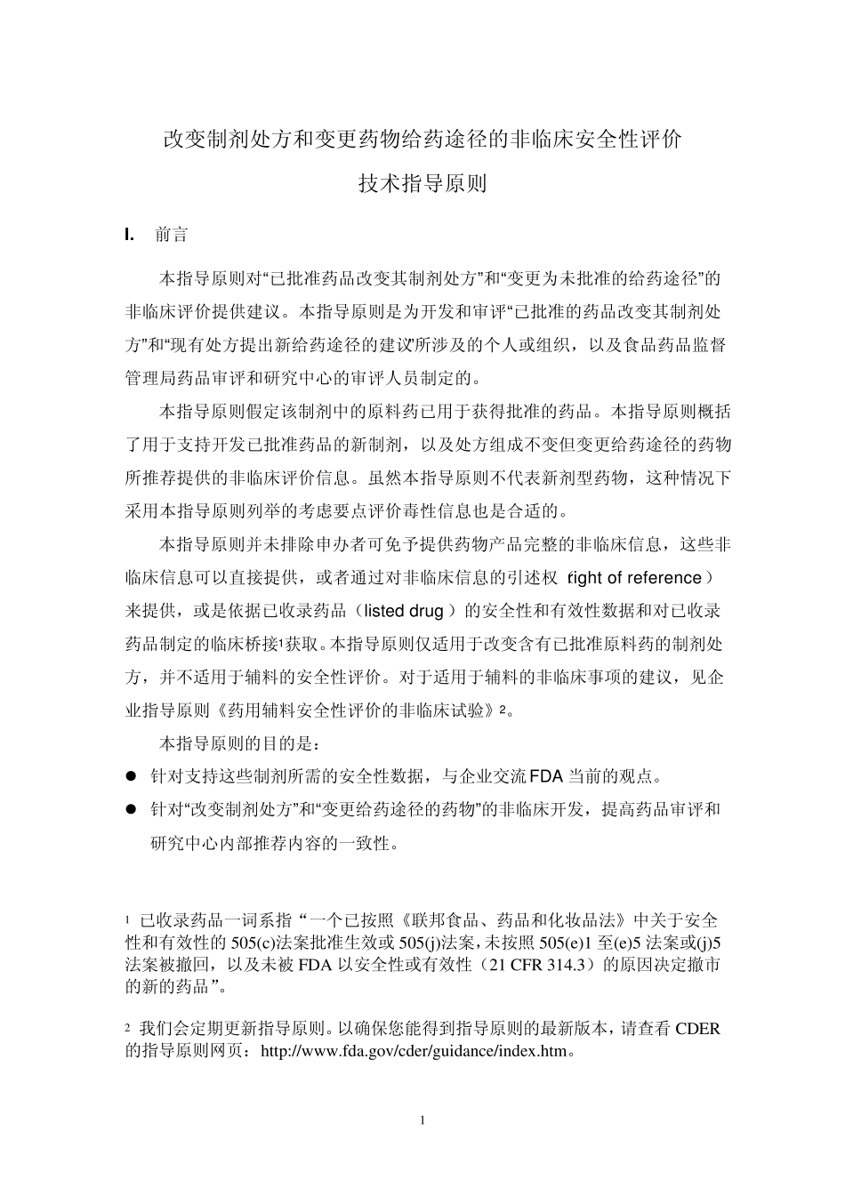 改变制剂处方和变更药物给药途径的非临床安全性评价技术指导原则_第3页