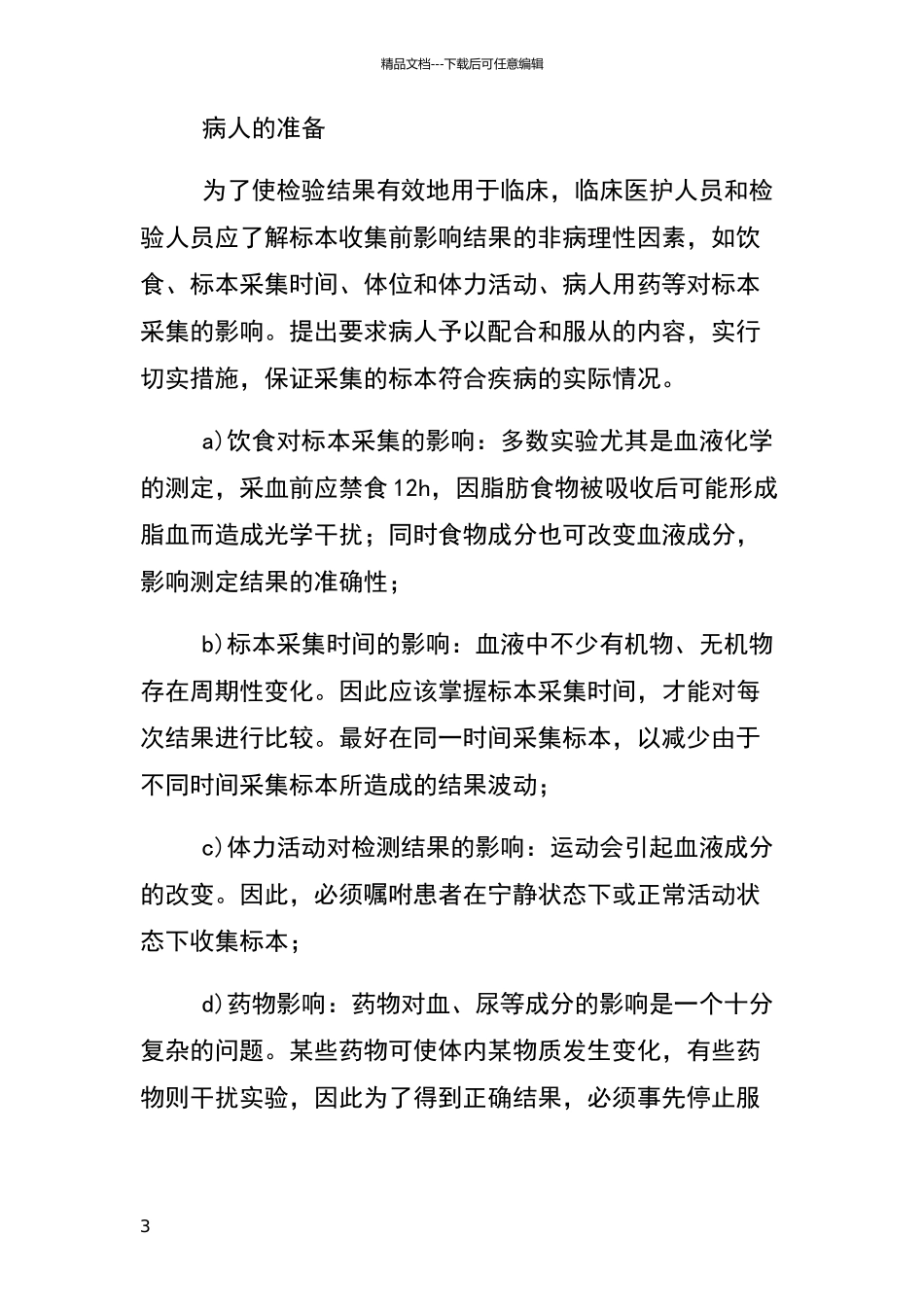 标本采集运输指南_第3页