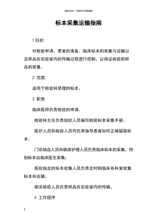 标本采集运输指南