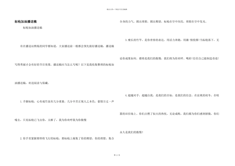 标枪加油广播稿_第1页