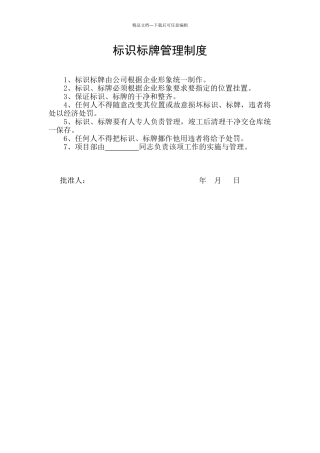 标识标牌管理制度