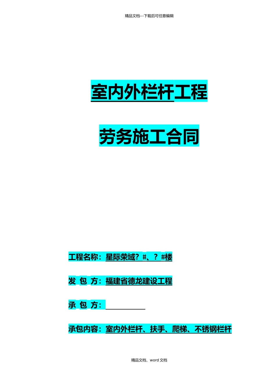 栏杆工程施工合同33(2024修订版)_第1页