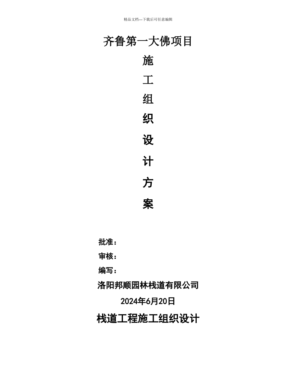 栈道工程施工组织设计_第1页