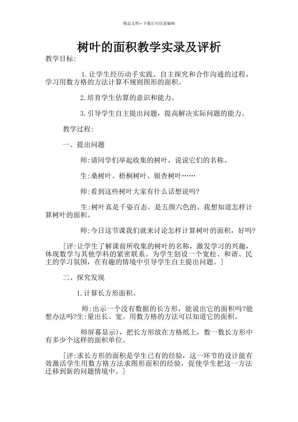 树叶的面积教学实录及评析_第1页