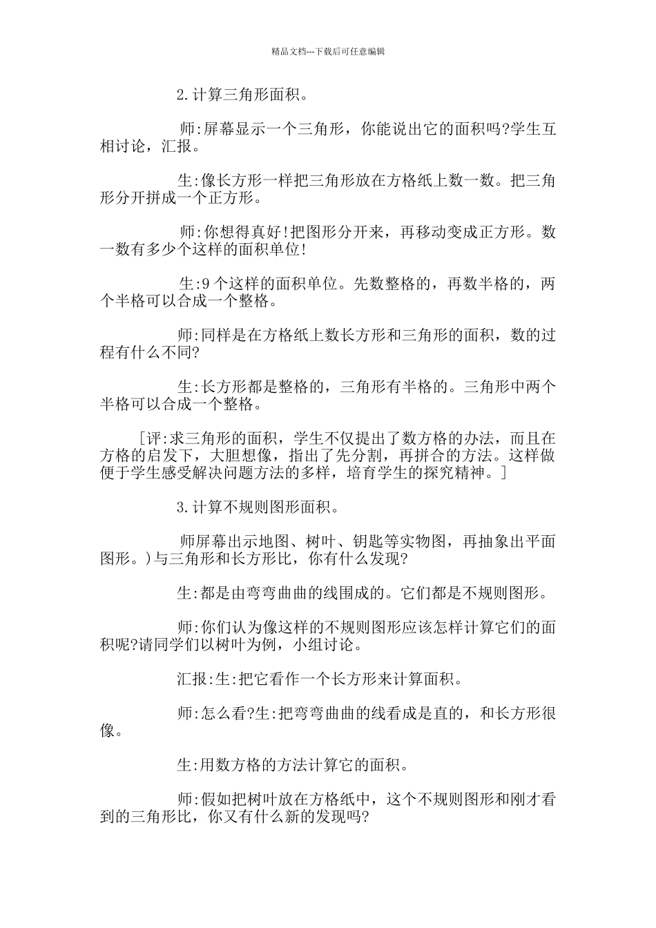 树叶的面积教学实录及评析_第2页