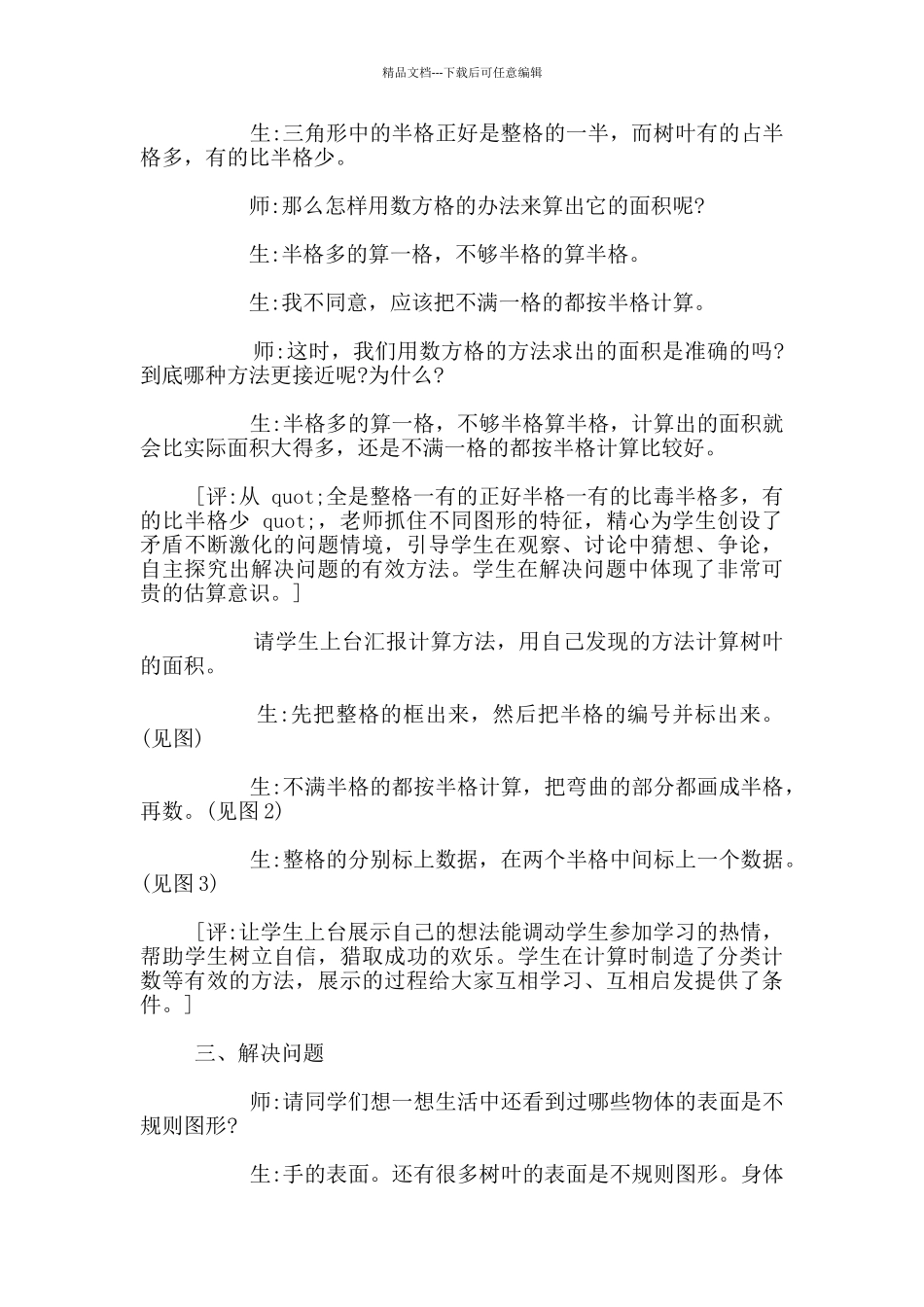 树叶的面积教学实录及评析_第3页