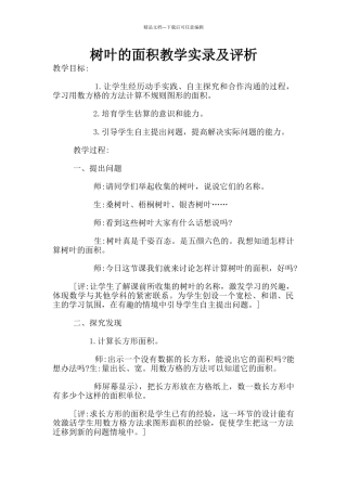 树叶的面积教学实录及评析