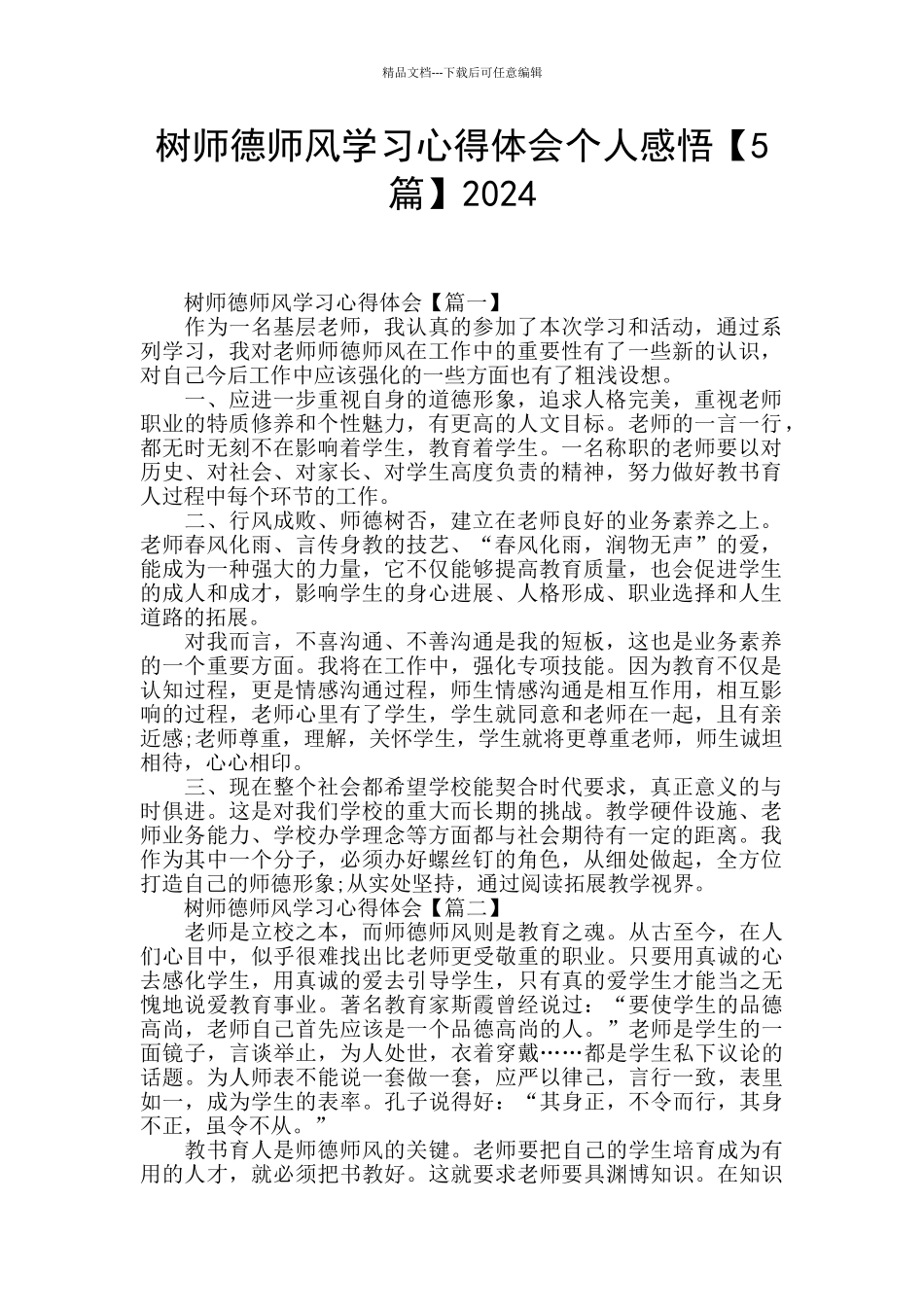 树师德师风学习心得体会个人感悟2024_第1页