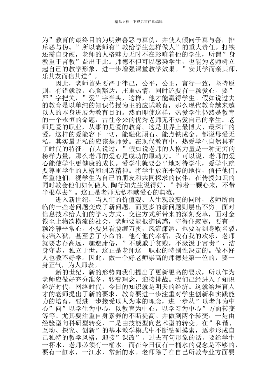 树师德师风学习心得体会个人感悟2024_第3页